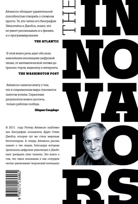 Фотография книги "Уолтер Айзексон: Инноваторы. Как несколько гениев, хакеров и гиков совершили цифровую революцию"