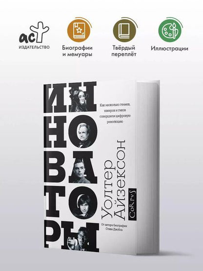 Фотография книги "Уолтер Айзексон: Инноваторы. Как несколько гениев, хакеров и гиков совершили цифровую революцию"