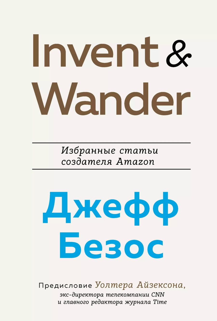 Обложка книги "Уолтер Айзексон: Invent and Wander. Избранные статьи создателя Amazon Джеффа Безоса"