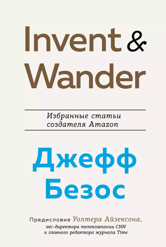 Обложка книги "Уолтер Айзексон: Invent and Wander. Избранные статьи создателя Amazon Джеффа Безоса"