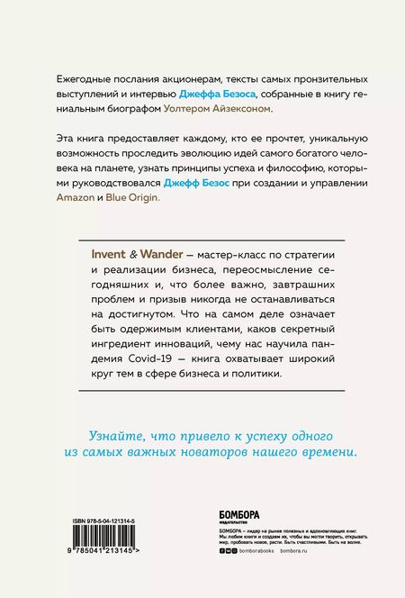 Фотография книги "Уолтер Айзексон: Invent and Wander. Избранные статьи создателя Amazon Джеффа Безоса"
