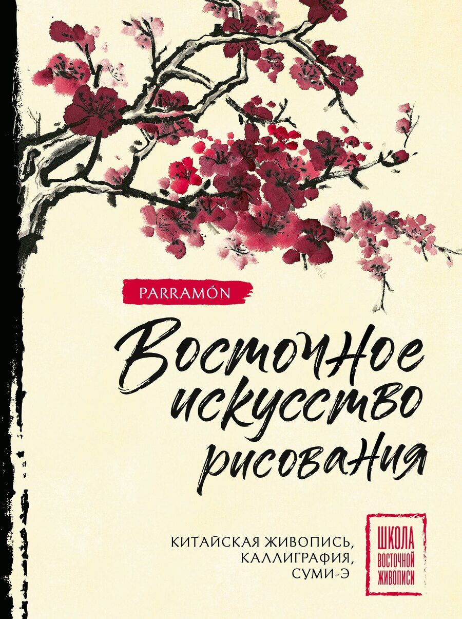 Обложка книги "Уолтер Чен: Восточное искусство рисования. Китайская живопись, каллиграфия, суми-э"