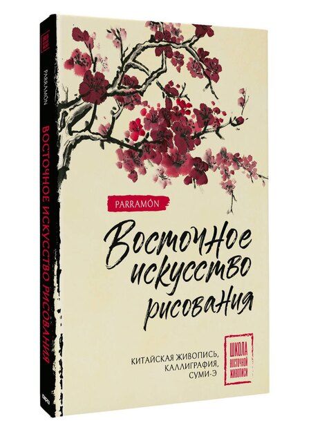 Фотография книги "Уолтер Чен: Восточное искусство рисования. Китайская живопись, каллиграфия, суми-э"