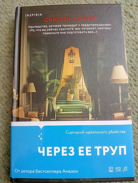 Фотография книги "Уолтер: Через ее труп"