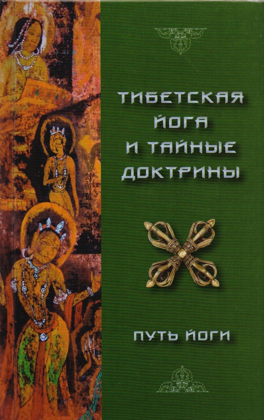 Обложка книги "Уолтер Эванс-Вентц: Тибетская йога и тайные доктрины. Том 1. Путь йоги"