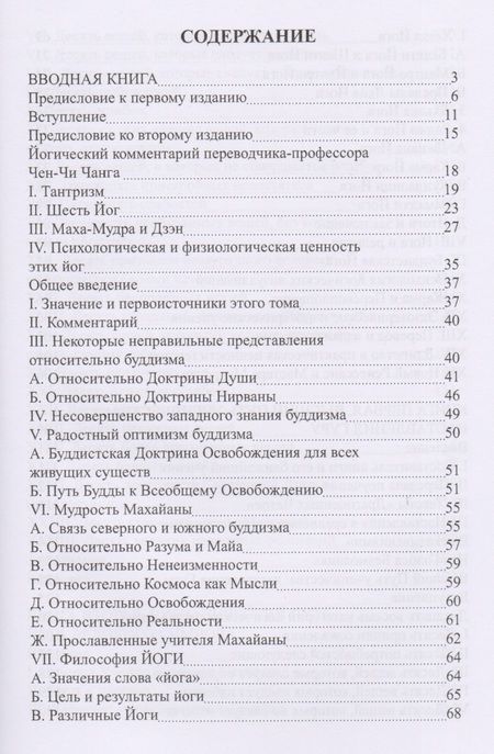 Фотография книги "Уолтер Эванс-Вентц: Тибетская йога и тайные доктрины. Том 1. Путь йоги"