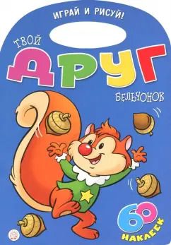 Обложка книги "Уолтер Карсон: Играй и рисуй! Твой друг бельчонок"