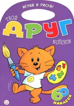 Обложка книги "Уолтер Карсон: Играй и рисуй! Твой друг котенок"