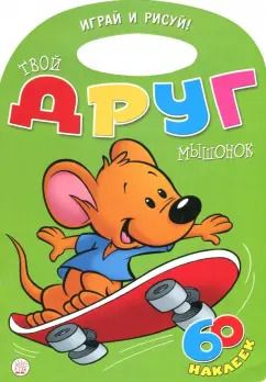 Обложка книги "Уолтер Карсон: Играй и рисуй! Твой друг мышонок"