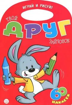 Обложка книги "Уолтер Карсон: Играй и рисуй! Твой друг зайчонок"