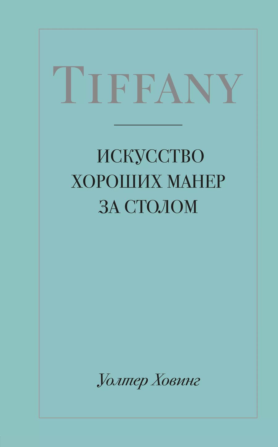 Обложка книги "Уолтер Ховинг: Tiffany. Искусство хороших манер за столом"