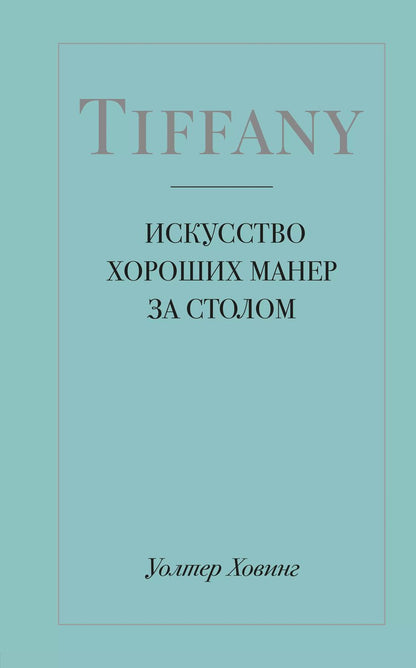 Обложка книги "Уолтер Ховинг: Tiffany. Искусство хороших манер за столом"
