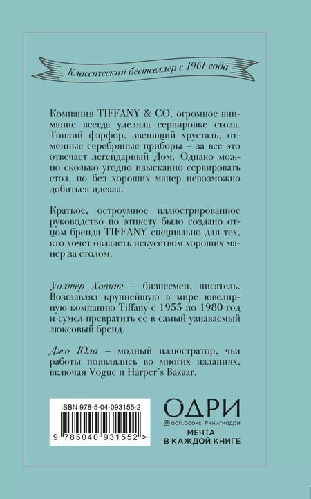 Фотография книги "Уолтер Ховинг: Tiffany. Искусство хороших манер за столом"