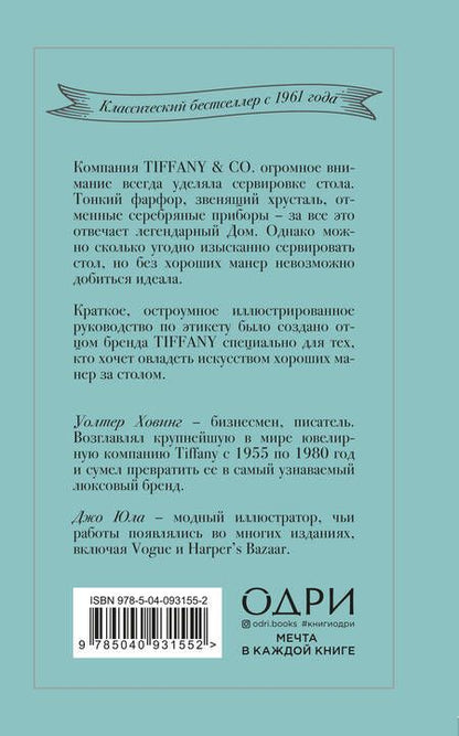 Фотография книги "Уолтер Ховинг: Tiffany. Искусство хороших манер за столом"