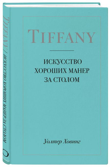 Фотография книги "Уолтер Ховинг: Tiffany. Искусство хороших манер за столом"