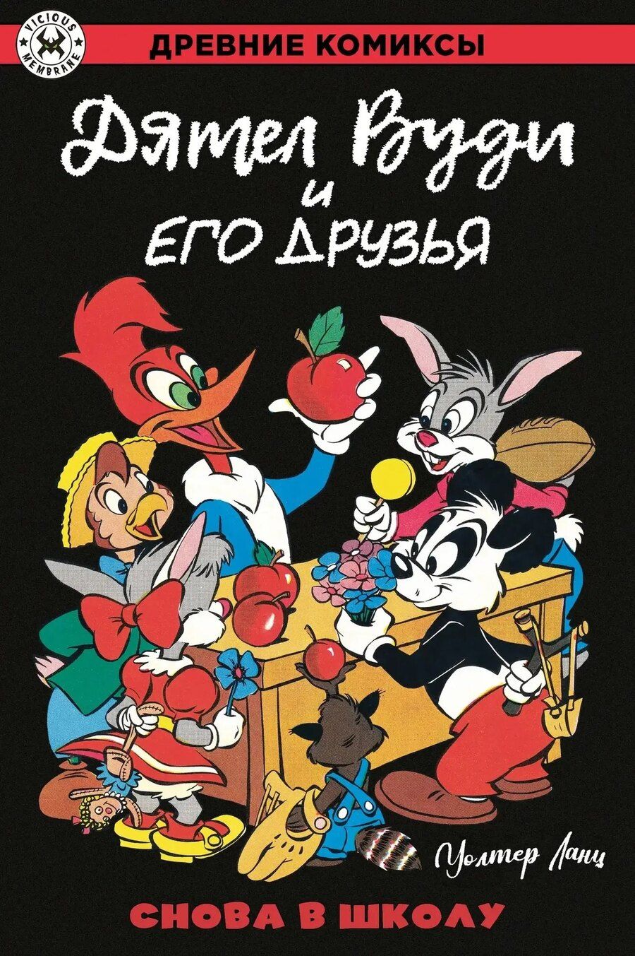 Обложка книги "Уолтер Ланц: Дятел Вуди и его друзья. Снова в школу"