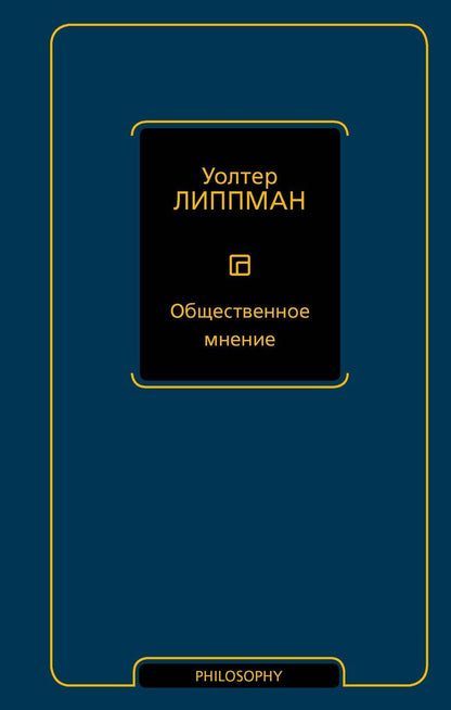 Обложка книги "Уолтер Липпман: Общественное мнение"
