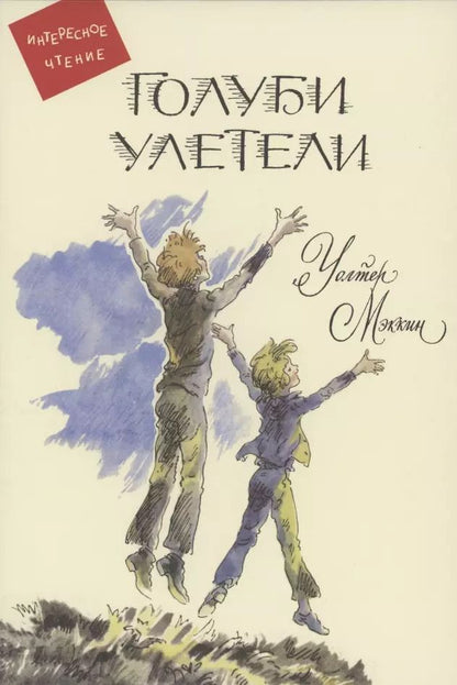 Обложка книги "Уолтер Мэккин: Голуби улетели: Повесть"