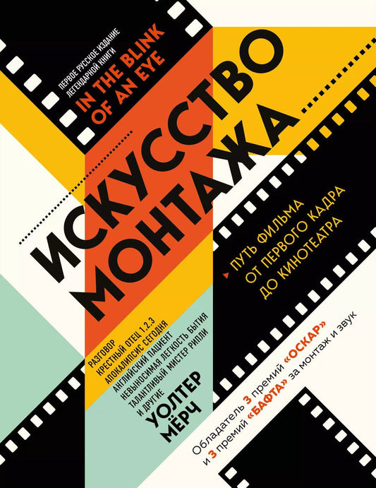 Обложка книги "Уолтер Мёрч: Искусство монтажа: путь фильма от первого кадра до кинотеатра"