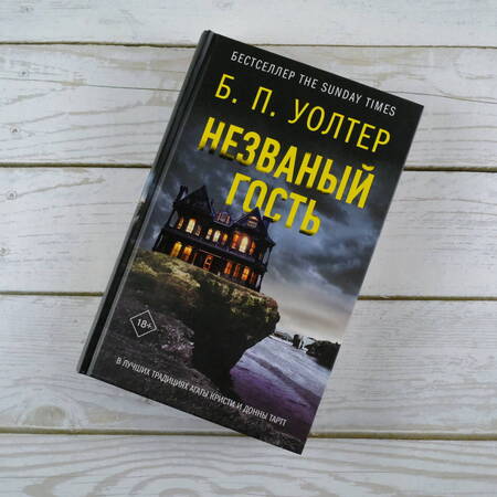 Фотография книги "Уолтер: Незваный гость"