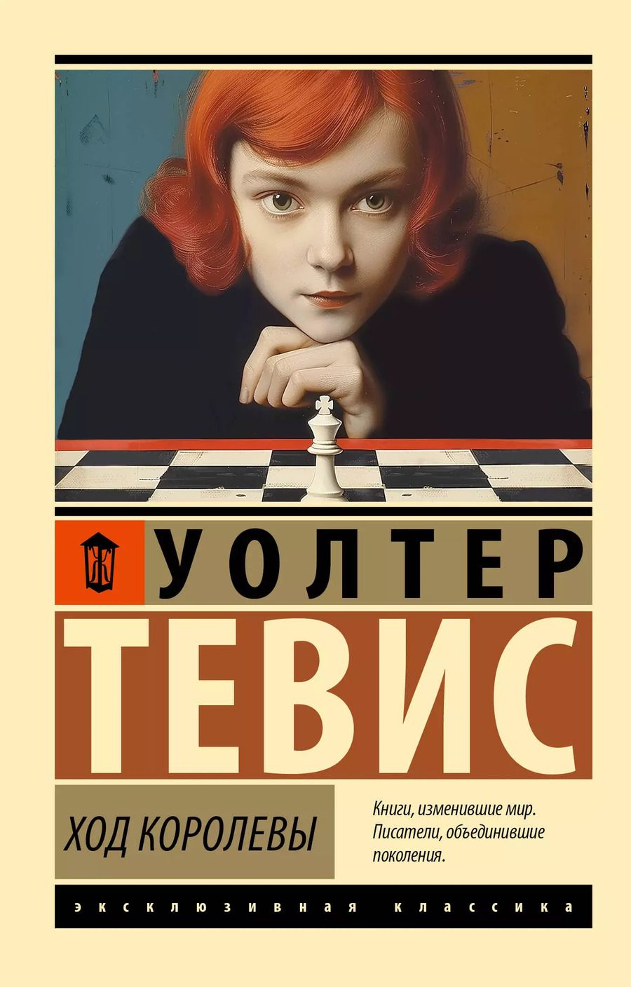 Обложка книги "Уолтер Тевис: Ход королевы"