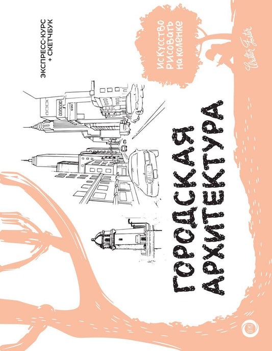 Обложка книги "Уолтер Томас: Городская архитектура. Экспресс-курс + скетчбук"