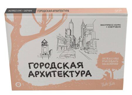 Фотография книги "Уолтер Томас: Городская архитектура. Экспресс-курс + скетчбук"