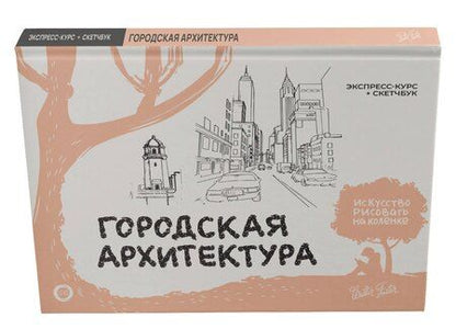 Фотография книги "Уолтер Томас: Городская архитектура. Экспресс-курс + скетчбук"