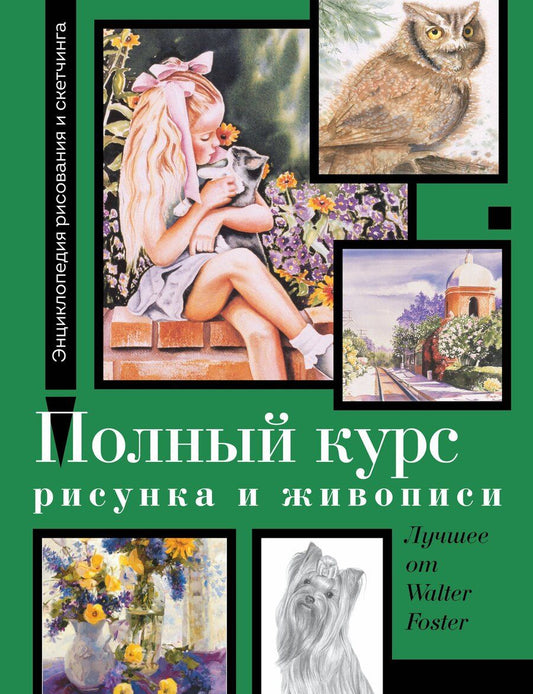 Обложка книги "Уолтер Томас: Полный курс рисунка и живописи. Лучшее от Walter Foster"