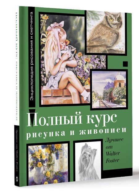 Фотография книги "Уолтер Томас: Полный курс рисунка и живописи. Лучшее от Walter Foster"