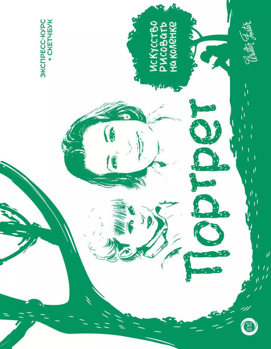 Обложка книги "Уолтер Томас: Портрет. Экспресс-курс + скетчбук"