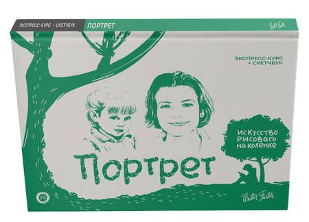 Фотография книги "Уолтер Томас: Портрет. Экспресс-курс + скетчбук"