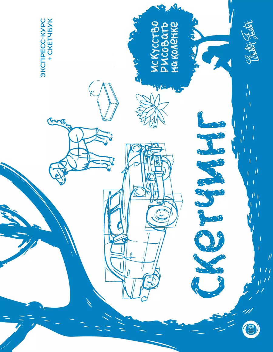 Обложка книги "Уолтер Томас: Скетчинг. Экспресс-курс + скетчбук"