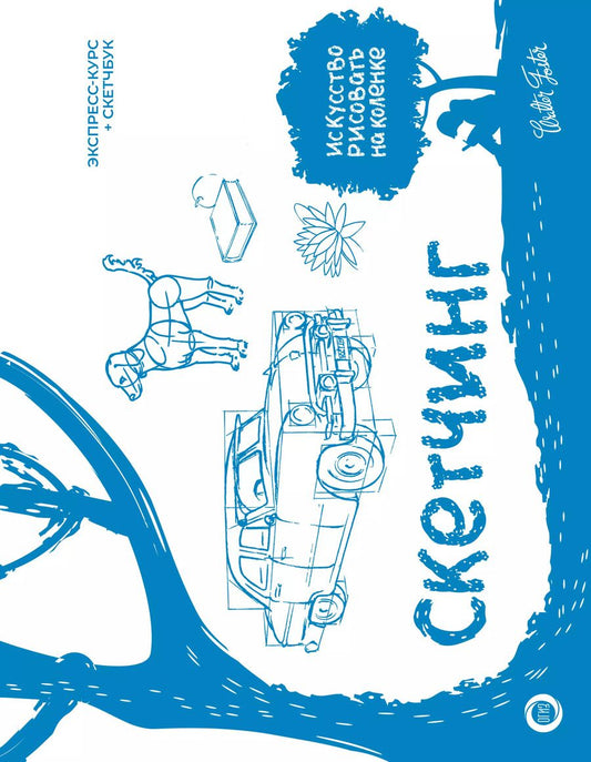 Обложка книги "Уолтер Томас: Скетчинг. Экспресс-курс + скетчбук"
