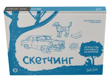 Фотография книги "Уолтер Томас: Скетчинг. Экспресс-курс + скетчбук"