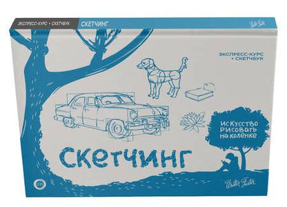 Фотография книги "Уолтер Томас: Скетчинг. Экспресс-курс + скетчбук"