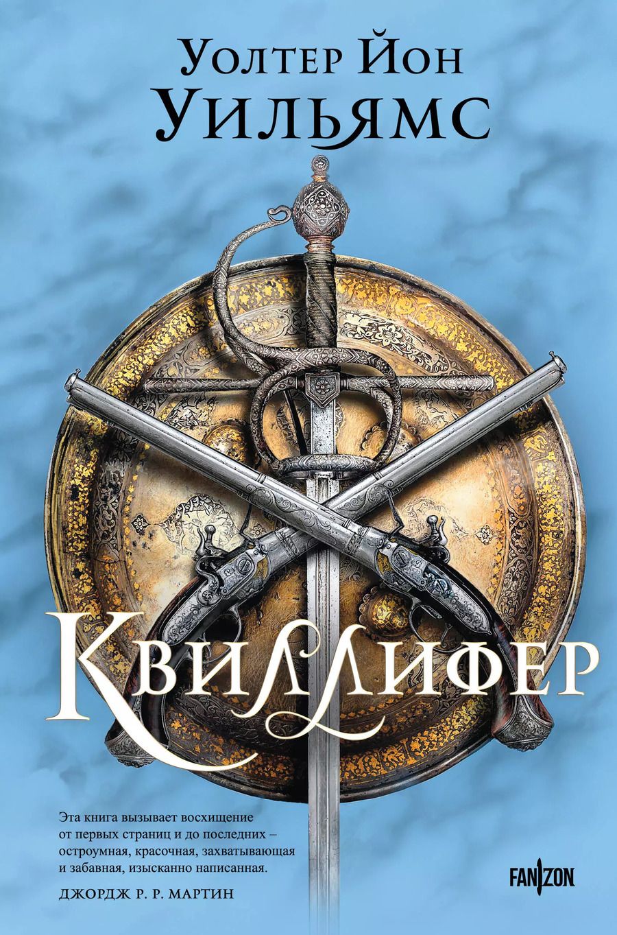 Обложка книги "Уолтер Уильямс: Квиллифер"