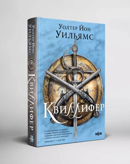 Фотография книги "Уолтер Уильямс: Квиллифер"