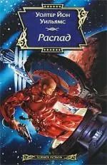 Обложка книги "Уолтер Уильямс: Распад: из цикла "Конец империи страха""