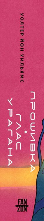 Фотография книги "Уолтер Йон: Прошивка. Глас урагана. Полное издание"