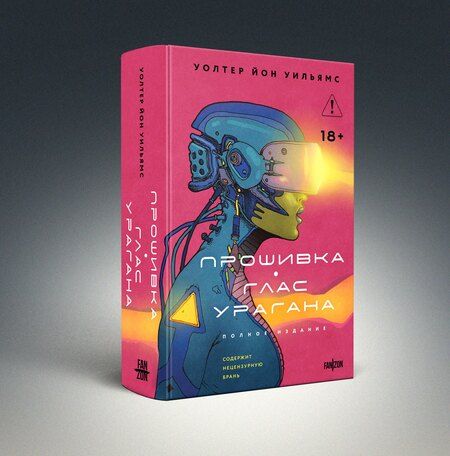 Фотография книги "Уолтер Йон: Прошивка. Глас урагана. Полное издание"