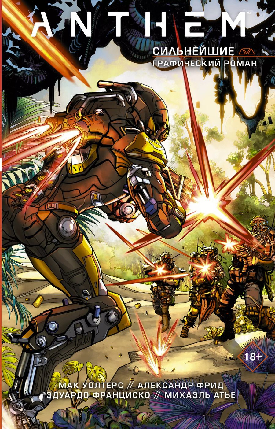 Обложка книги "Уолтерс, Фрид: Anthem. Сильнейшие"