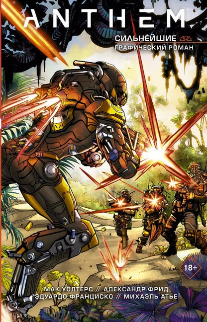 Обложка книги "Уолтерс, Фрид: Anthem. Сильнейшие"