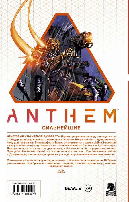 Фотография книги "Уолтерс, Фрид: Anthem. Сильнейшие"