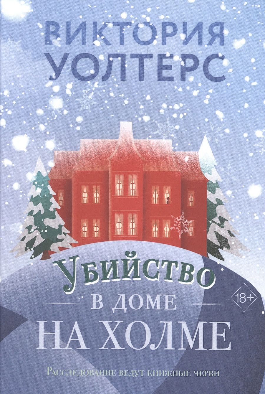 Обложка книги "Уолтерс: Убийство в доме на холме"
