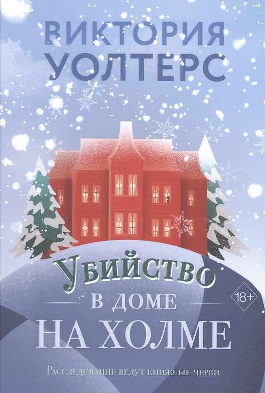 Обложка книги "Уолтерс: Убийство в доме на холме"