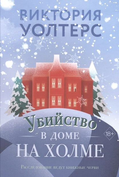Фотография книги "Уолтерс: Убийство в доме на холме"