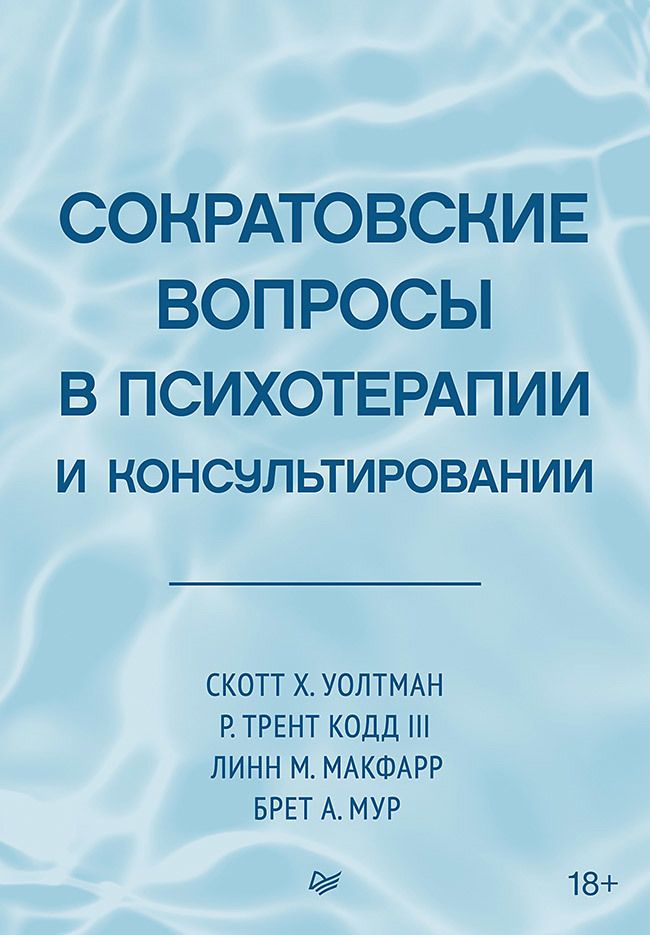 Обложка книги "Уолтман, Макфарр, Мур: Сократовские вопросы в психотерапии и консультировании"