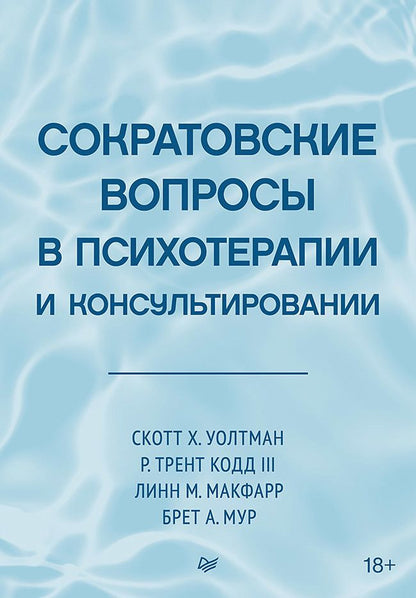 Обложка книги "Уолтман, Макфарр, Мур: Сократовские вопросы в психотерапии и консультировании"