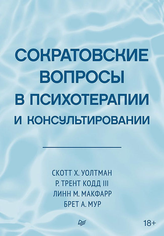 Обложка книги "Уолтман, Макфарр, Мур: Сократовские вопросы в психотерапии и консультировании"